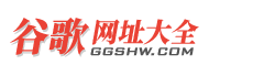 谷歌网站大全