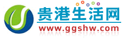 贵港生活网